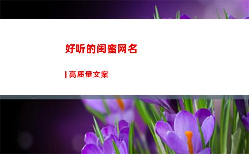 好听的闺蜜网名 | 高质量文案